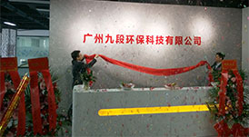 華洲木業(yè)旗下子公司-廣州九段環(huán)?？萍加邢薰境闪Ⅳ呓遗苾x式