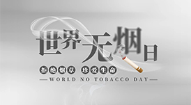世界無(wú)煙日丨為了您愛(ài)的人，請(qǐng)放下手中的煙