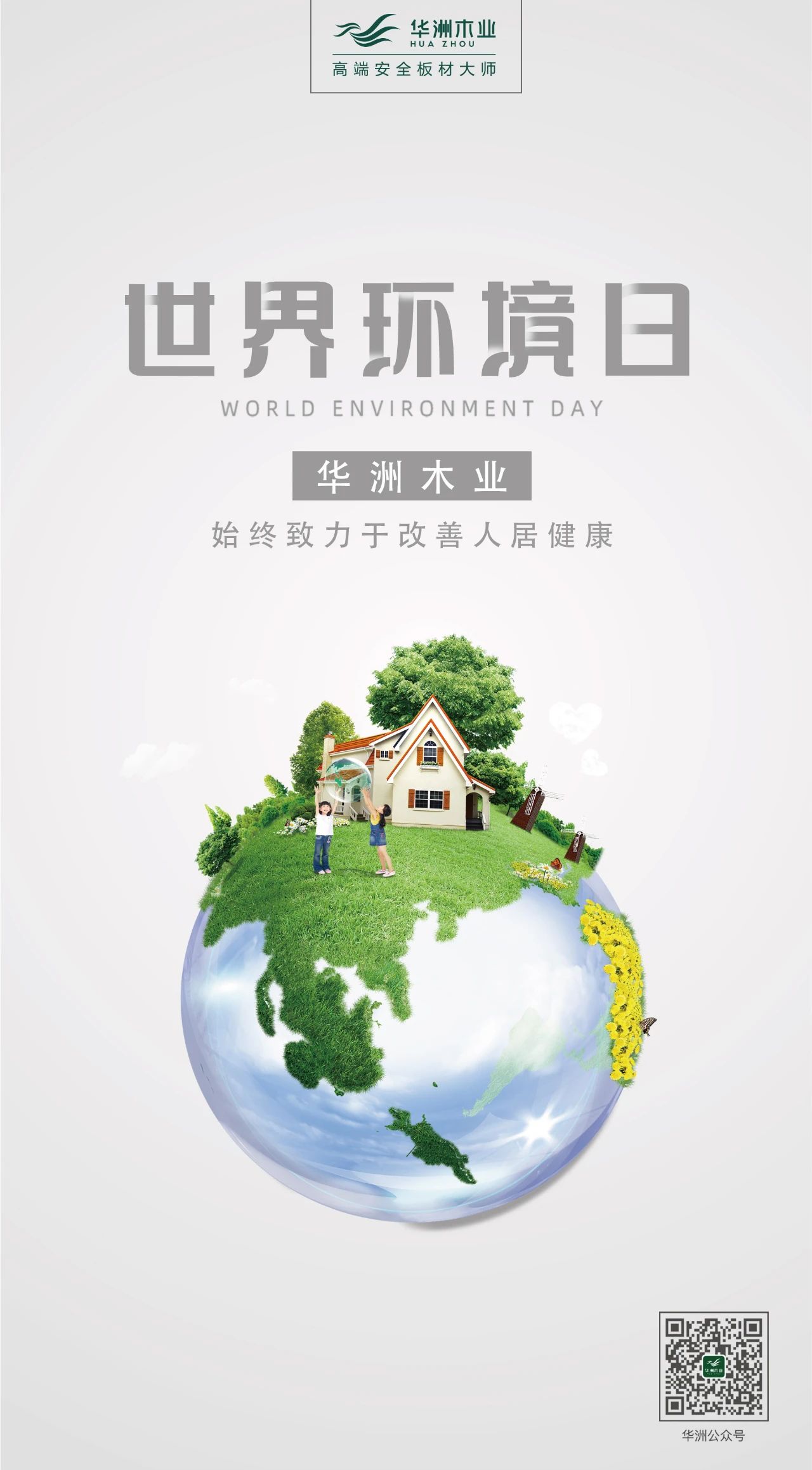 世界環(huán)境日|華洲無醛板,我是環(huán)保行動者!(圖2)