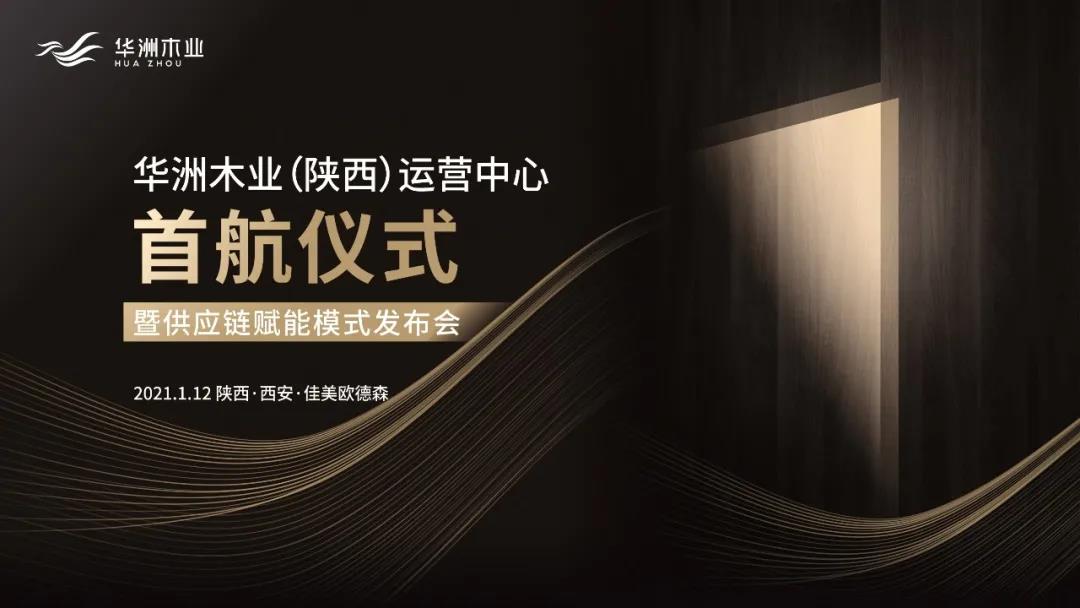 恭喜!華洲木業(yè)(陜西)運營中心首航儀式暨供應鏈賦能模式發(fā)布會圓滿舉辦!(圖1)